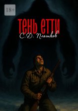 Тень Етти