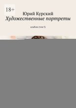 Художественные портреты. Альбом (том 5)