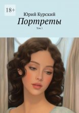 Портреты. Том 1