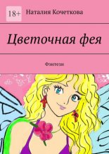 Цветочная фея. Фэнтези