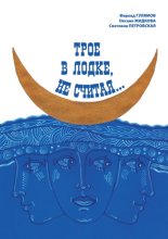 Трое в лодке, не считая…