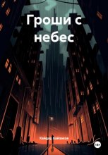 Гроши с небес