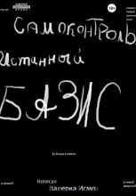 Самоконтроль. Истинный БАЗИС