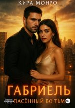 Габриэль. Спасённый во тьме