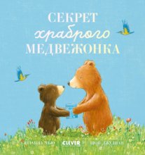 Секрет храброго медвежонка