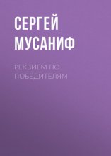 Реквием по победителям