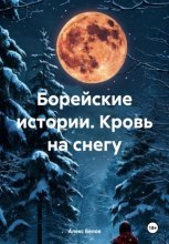 Борейские истории. Кровь на снегу