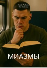 МИАЗМЫ