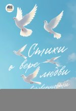 Стихи о вере, любви и нравственности