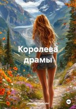 Королева драмы