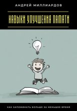 Навыки улучшения памяти. Как запоминать больше за меньшее время