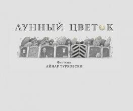 Лунный цветок