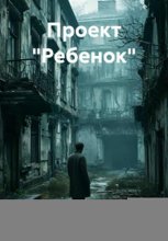 Проект «Ребенок»