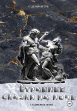 Страшные сказки на ночь