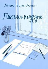 Письма подруге