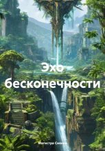 Эхо бесконечности