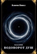 Иллария: Водоворот Душ