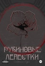 Рубиновые лепестки