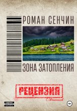Роман Сенчин. Зона затопления. Рецензия