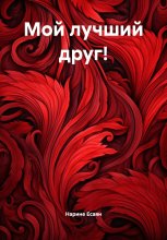 Мой лучший друг!