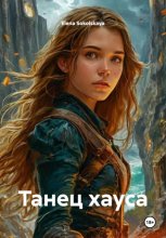 Танец хауса