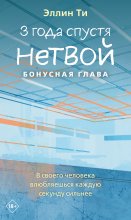 3 года спустя. Нетвой. Бонусная глава