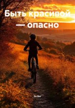 Быть красивой – опасно
