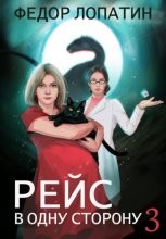 Рейс в одну сторону – 3