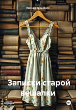 Записки старой вешалки