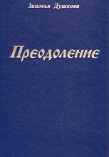 Преодоление