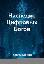 Наследие Цифровых Богов