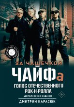 За чашечкой ЧАЙФа. Голос отечественного рок-н-ролла