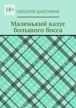 Маленький казус большого босса