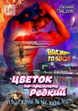 Цветок по-прежнему редкий. А вынуждала ли вас жизнь лгать?..