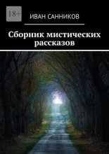 Сборник мистических рассказов