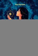 Искра жизни. Раскрытие архетипической силы женщин