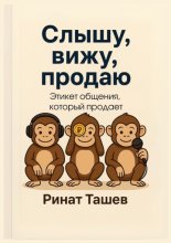 Слышу, вижу, продаю