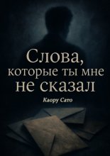 Слова, которые ты мне не сказал