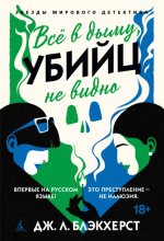 Всё в дыму, убийц не видно