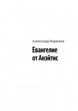Евангелие от Анэйтис