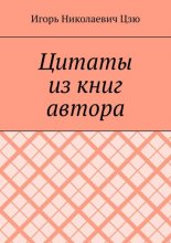 Цитаты из книг автора