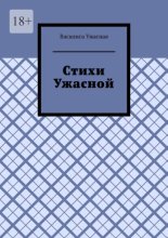 Стихи Ужасной