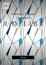 Ярослава. Роман