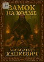 Замок на холме