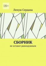 Сборник. Не оставит равнодушным