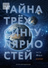 Тайна трёх сингулярностей. Часть первая. Контакт