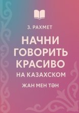 Начни говорить красиво на казахском. Жан мен тән