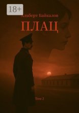 Плац. Том 2
