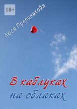 В каблуках на облаках