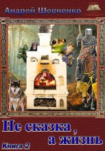 Не сказка, а жизнь. Книга 2